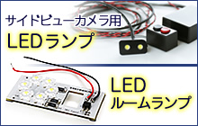 アルファード　ベルファイアー用 サイドビューカメラ用LEDランプ